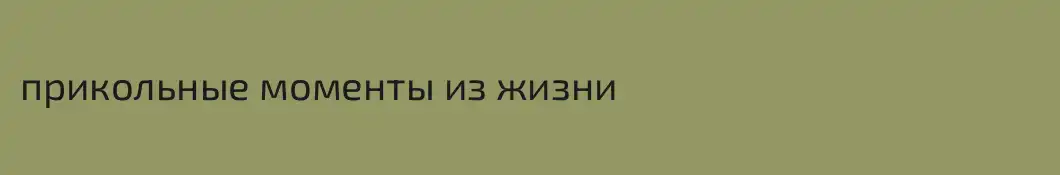прикольные моменты из жизни